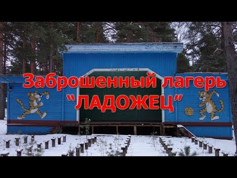 Видео: Заброшенный лагерь Ладожец | Сталк