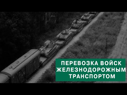 Видео: Перевозка войск железнодорожным транспортом.1984.