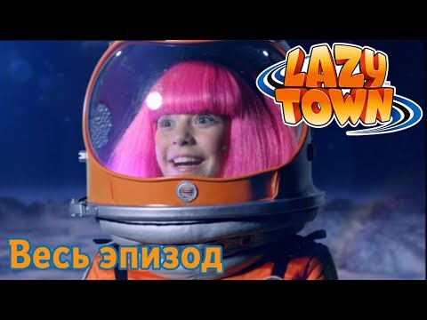 Видео: Лентяево | Пойдем на луну | лентяево на русском детские программы целиком