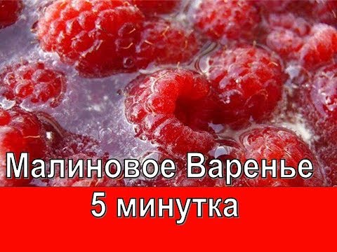 Видео: МАЛИНОВОЕ ВАРЕНЬЕ ПЯТИМИНУТКА ПОЛУЧАЕТСЯ ВСЕГДА 🌷 ГУСТОЕ ВАРЕНЬЕ ИЗ МАЛИНЫ ЯГОДКА К ЯГОДКЕ