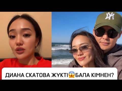 Видео: ДИАНА СКАТОВА ЖҮКТІ БОЛЫП ШЫҚТЫ😱