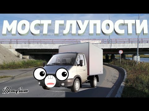 Видео: История моста глупости