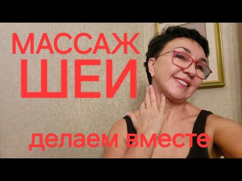 Видео: Массаж шеи Делаем ❤️ вместе Головные боли, мигрень, давление.Нет гипертонии! Это работает! Проверено