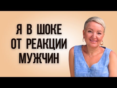 Видео: Я в ШОКЕ от реакции мужчин! Мужчинам брак не нужен! Осознанность в паре.