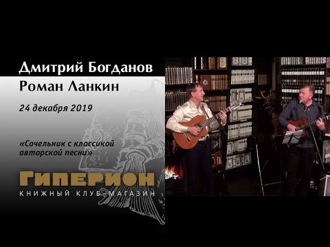 Видео: Дмитрий Богданов и Роман Ланкин. "Гиперион", 24.12.19