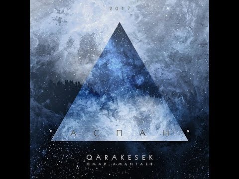 Видео: Qarakesek [АСПАН] 2017-#1