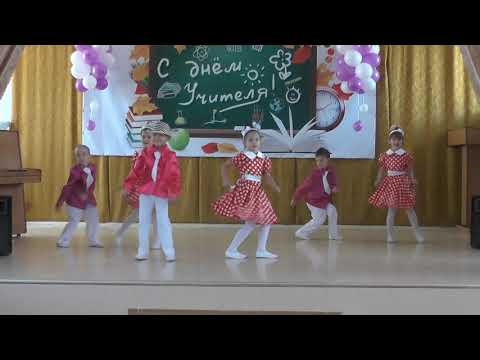 Видео: 1 В Буги вуги танец на день учителя