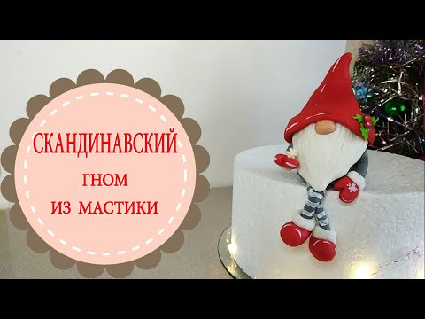 Видео: Скандинавский гном из мастики.Справится даже новичок!