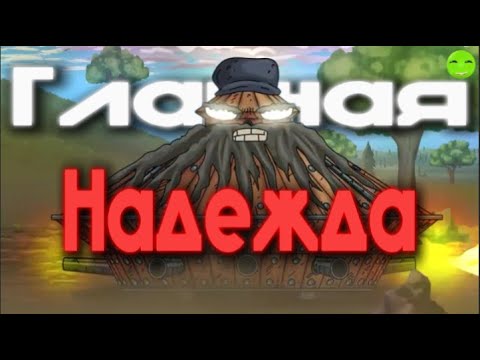 Видео: Танк, который изменит судьбу | Gerand разбор