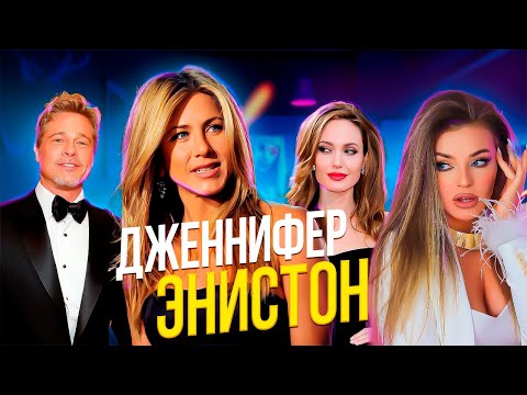 Видео: ДЖЕННИФЕР ЭНИСТОН: голливудская фаворитка, неувядающая красота и сложная жизнь