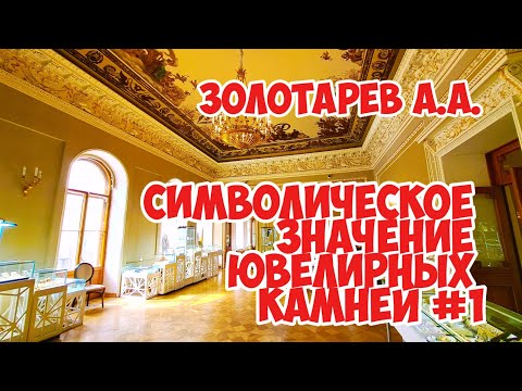Видео: Символическое значение ювелирных камней #1 - Золотарев А.А.