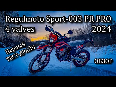 Видео: НОВЫЙ Regulmoto Sport-003 PR PRO 4 valves 2024. Первый ТЕСТ-ДРАЙВ. ОБЗОР