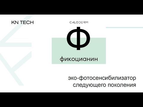 Видео: Семинар Фикоцианин