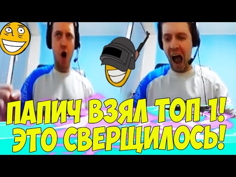 Видео: ПАПИЧ ЗАТАЩИЛ ТОП 1 В ПУБГ! BATYA! [PUBG]
