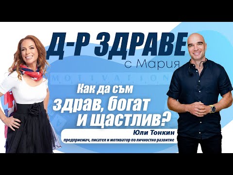 Видео: Как да съм здрав, богат и щастлив? | E47