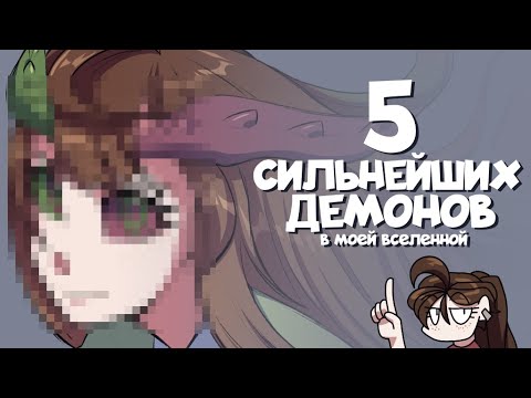Видео: 5 сильнейший вид демона у меня во вселенной