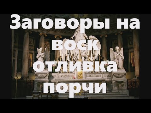 Видео: Заговоры на воск, отливка порчи