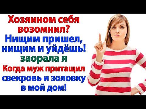 Видео: Ты хозяйка_ Тут мы будем жить! – заявила свекровь, но такси уже ждало её у подъезда!