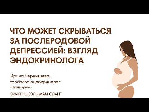 Видео: ЧТО МОЖЕТ СКРЫВАТЬСЯ ЗА ПОСЛЕРОДОВОЙ ДЕПРЕССИЕЙ: ВЗГЛЯД ЭНДОКРИНОЛОГА