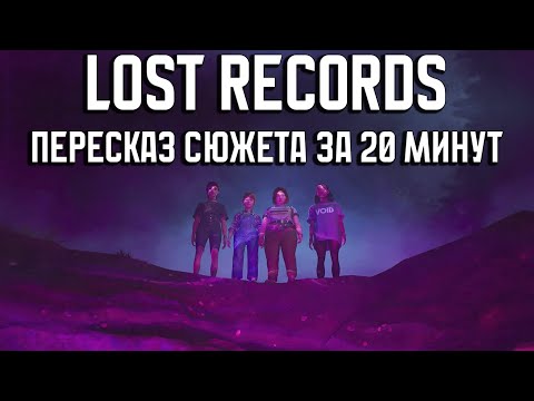 Видео: КРАТКИЙ ПЕРЕСКАЗ СЮЖЕТА LOST RECORDS | ВСЯ ИГРА ЗА 20 МИНУТ