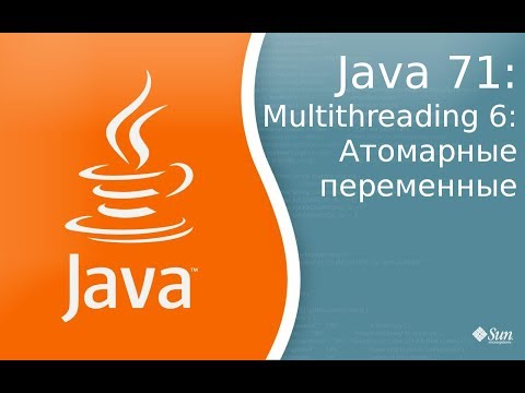 Видео: Урок по Java 71: Многопоточность 6: атомарные переменные