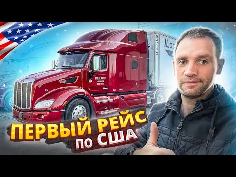 Видео: Первый рейс по США на новом Peterbilt 579! Как поведёт себя трак в полном грузу?!