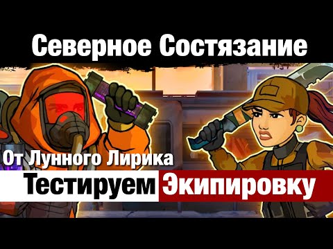 Видео: Zero City #216 - Тестируем предметы Северного Состязания