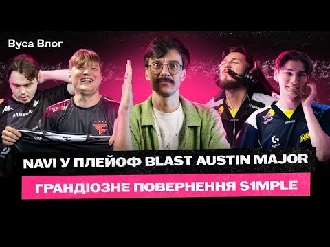 Видео: ВУСА ВЛОГ: NAVI В ПЛЕЙОФ / БРАЗИЛЬЦІ РУЙНУЮТЬ ПІКЕМИ / VALVE ЗЛАМАЛИ CS2 / СІМПЛ МОЖЕ ВИГРАТИ МАЖОР?
