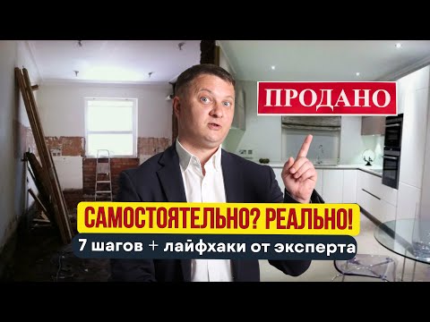 Видео: КАК ПРОДАТЬ КВАРТИРУ БЕЗ РИЕЛТОРА ЗА 7 ШАГОВ: СЕКРЕТЫ ЭКСПЕРТА, О КОТОРЫХ МОЛЧАТ АГЕНСТВА