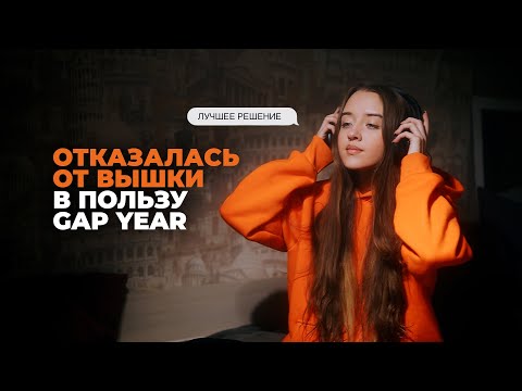 Видео: GAP YEAR: ЧТО ЭТО такое и ЧЕМ Я ВООБЩЕ ЗАНИМАЮСЬ?