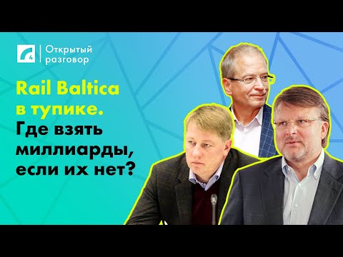 Видео: Rail Baltica в тупике. Где взять миллиарды, если их нет? | «Открытый разговор» на ЛР4