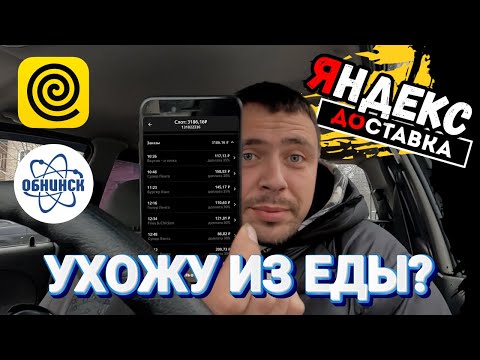 Видео: УХОЖУ ИЗ ЕДЫ ИДУ В ЯНДЕКС ДОСТАВКУ #работакурьером #обнинск #курьер #матиз #автокурьер #топ