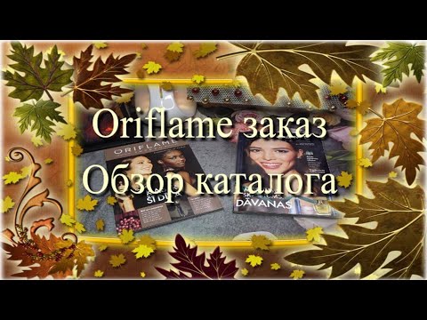 Видео: Oriflame заказ 🍁 обзор каталога