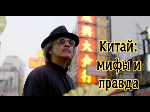 Видео: Мифы о Китае
