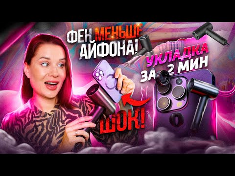 Видео: ШОК! Фен меньше айфона делает укладку за 2 минуты! 😱