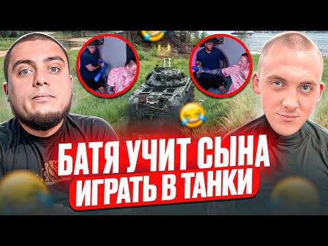 Видео: Батя учит сына играть в ТАНКИ | Rinous, Maki Asher