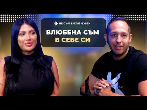 Видео: ДРАГАНА СПАСОВСКА: ЗАРЯЗАХ футболист на ЧЕЛСИ, а с Пике...| НЕ СЪМ ТАКЪВ ЧОВЕК | ПОДКАСТ еп.68