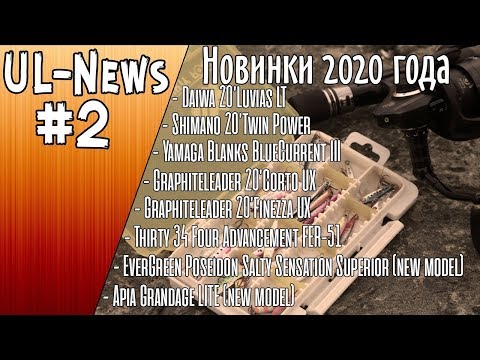 Видео: UL-News #2 НОВИНКИ 2020 Daiwa, Shimano, Evergreen, Yamaga Blanks, Graphiteleader, Apia, Thirty34Four