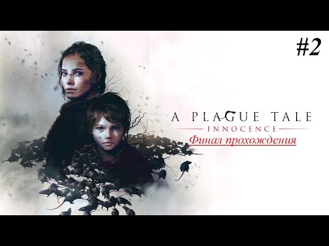 Видео: A Plague Tale Innocence | Прохождение | #2 Финал