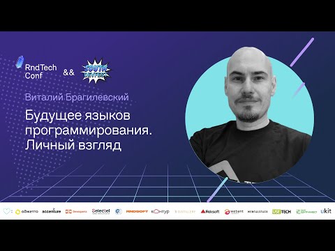 Видео: Будущее языков программирования: личный взгляд (Виталий Брагилевский, JetBrains)