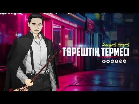 Видео: Төреғали Төреәлі - Төрештің Термесі (2024)