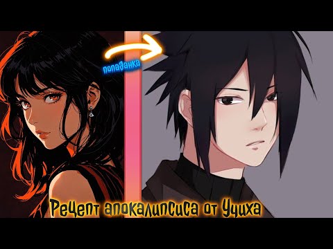 Видео: Рецепт апокалипсиса от Учиха | альтернативный сюжет | фанфики | часть 1