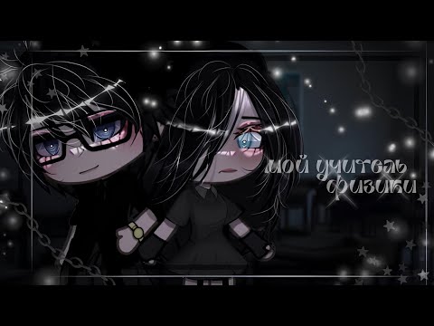 Видео: ОЗВУЧКА СЕРИАЛА "Мой учитель физики" ВСЕ СЕРИИ // Gacha Life