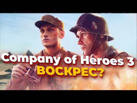 Видео: Как возрождается Company of Heroes 3 и есть ли у нее будущее