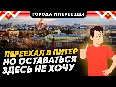 Видео: 3 года в Питере. Главная причина, из-за которой хочу уехать.
