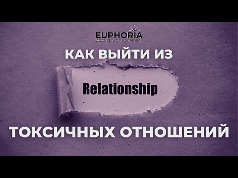 Видео: Как выйти из токсичных отношений/Олжас Сеитов