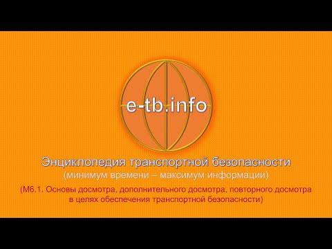 Видео: М6 ч1 Основы Д, ДД и ПД в целях ОТБ.