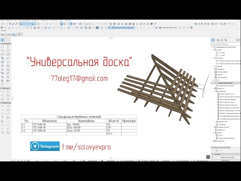 Видео: Проектирование стропильных схем, каркасных домов. Библиотека для Archicad "Универсальная доска"