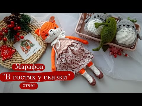 Видео: Марафон "В гостях у сказки" отчёт 1, часть 2. #вяжем_сказку