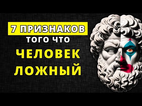 Видео: Как распознать ложного человека: 7 надёжных признаков | Стоицизм и психология